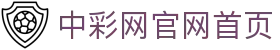 中彩网 - 中彩网官网首页 - 线上购彩,官方保障